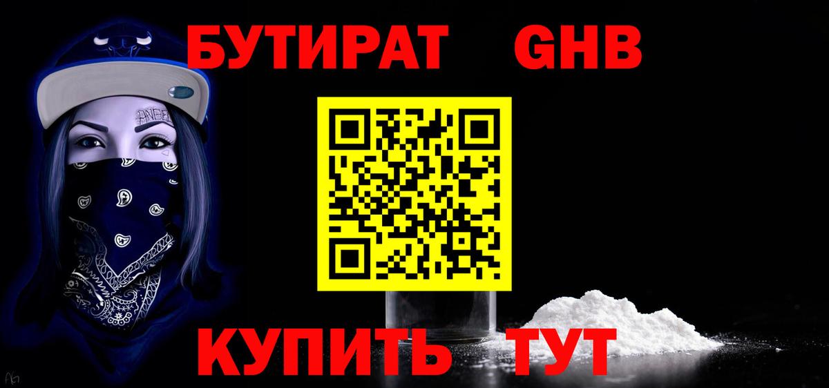 БУТИРАТ оксибутират Смоленск