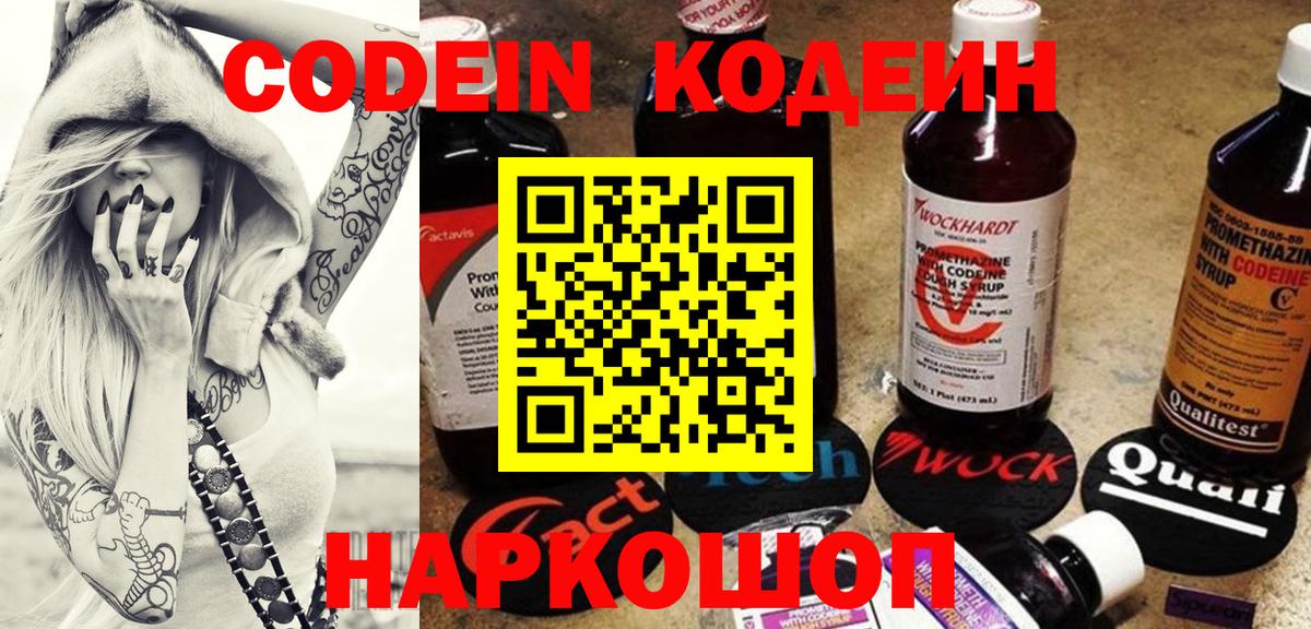 Кодеиновый сироп Lean напиток Lean (лин)  Вход с VPN  Codein Purple Drank  Смоленск 